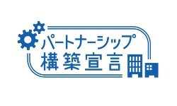 パートナーシップ構築宣言