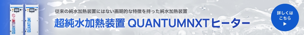 高純度石英純水加熱ヒーター